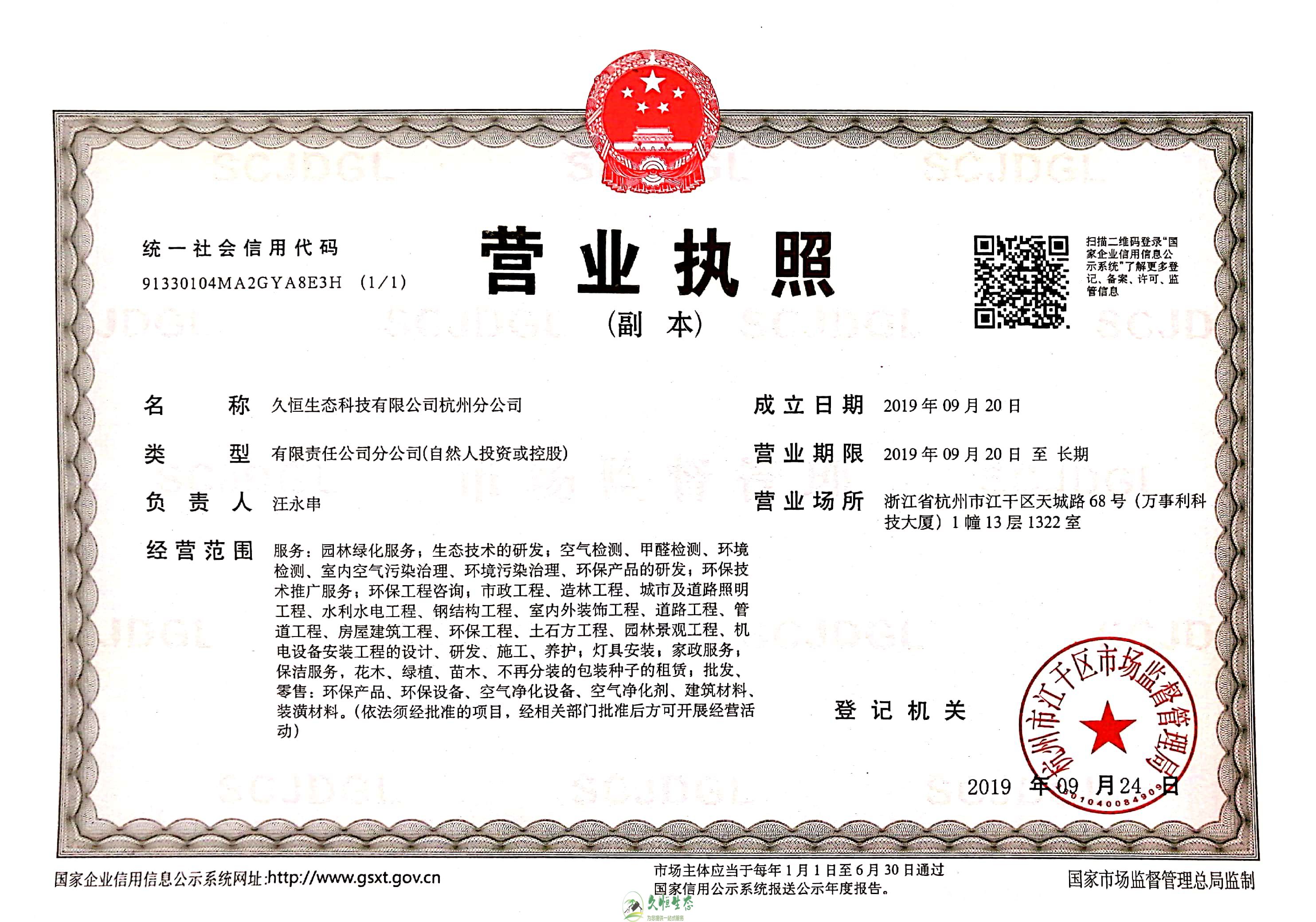 宁波北仑久恒生态杭州分公司营业执照